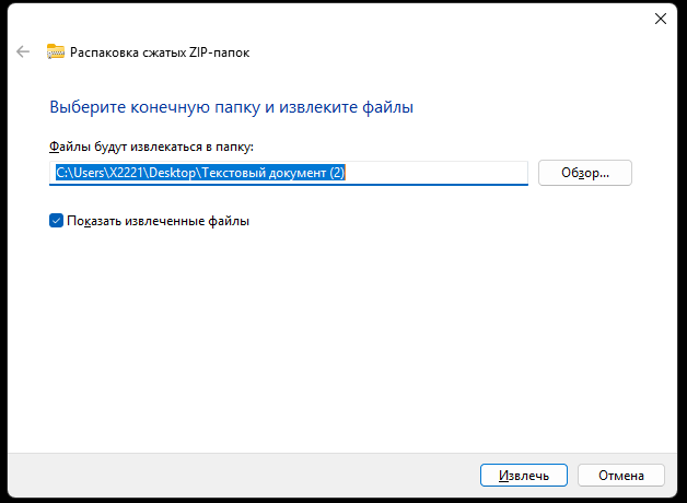 Выбор папки для распаковки ZIP-архива в Windows 11