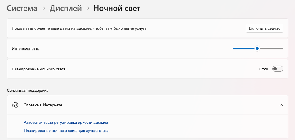 Настройка интенсивности и расписания ночного света